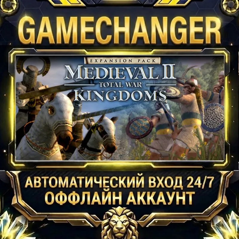Medieval II: Total War Kingdoms Steam ОФФЛАЙН-аккаунт | Автовыдача 24/7