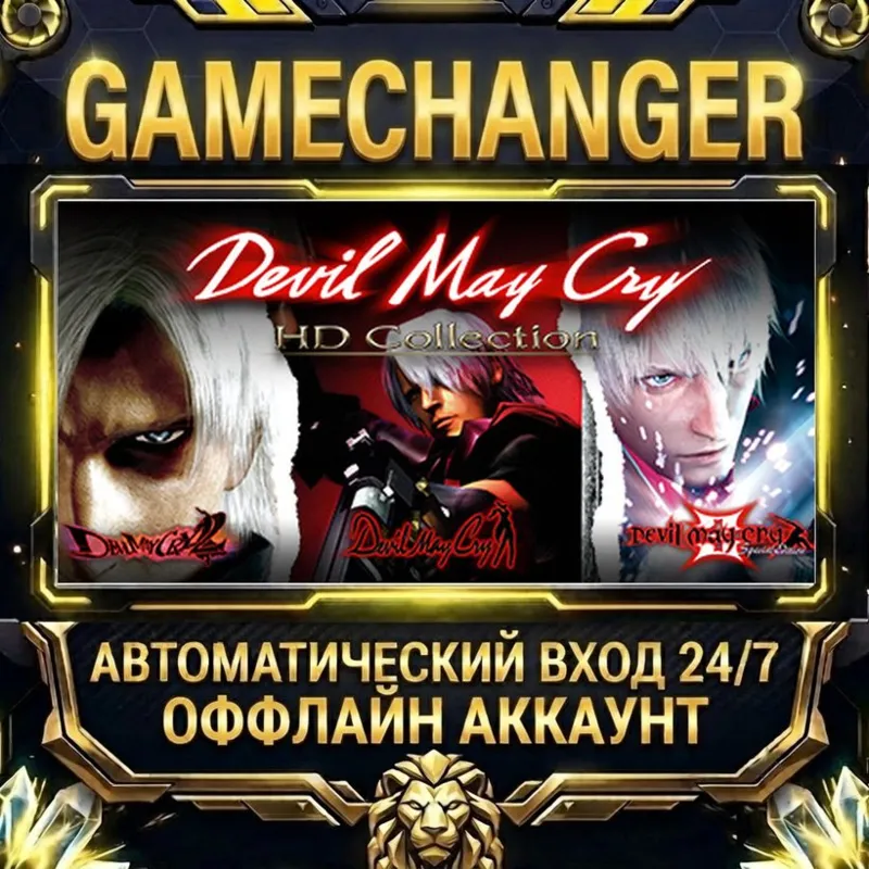 Devil May Cry HD Collection Steam ОФФЛАЙН-аккаунт | Автовыдача 24/7