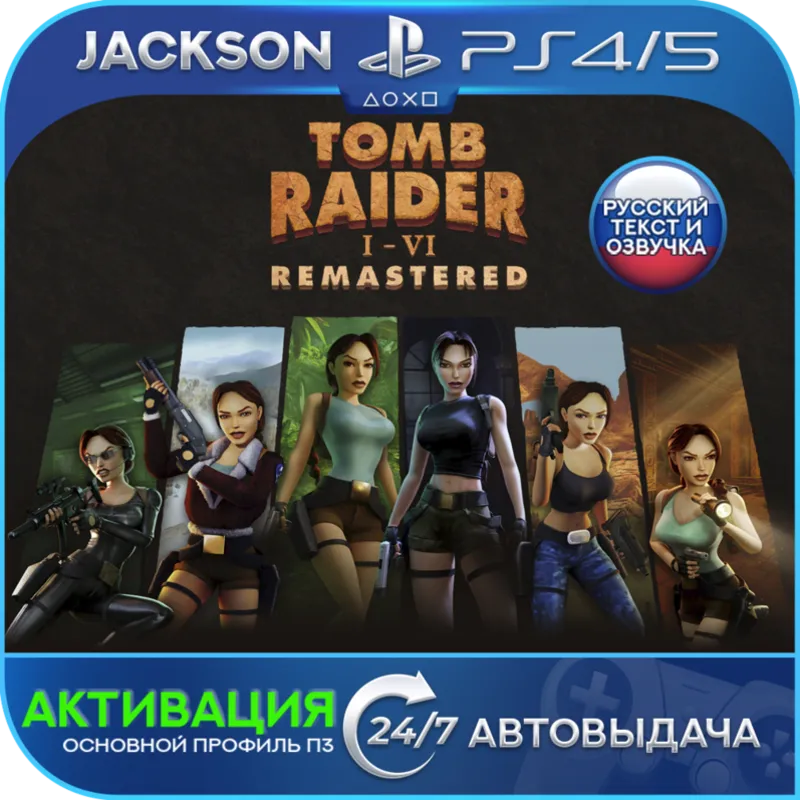 Tomb Raider I-III Remastered (PS4/PS5) RUS | Активация