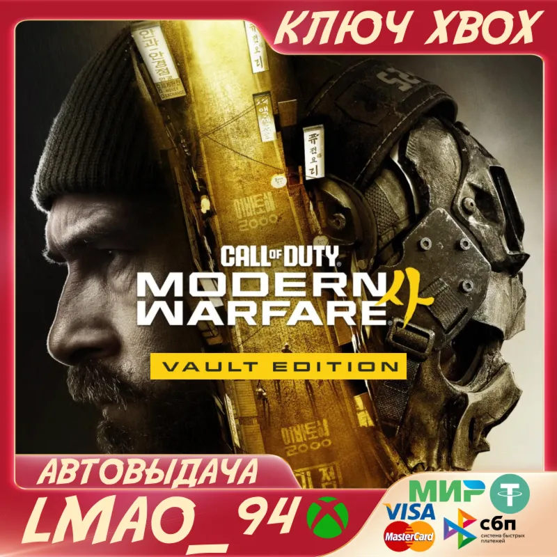 Call of Duty®: Modern Warfare® 4 - Vault Edition XBOX SERIES XS КЛЮЧ