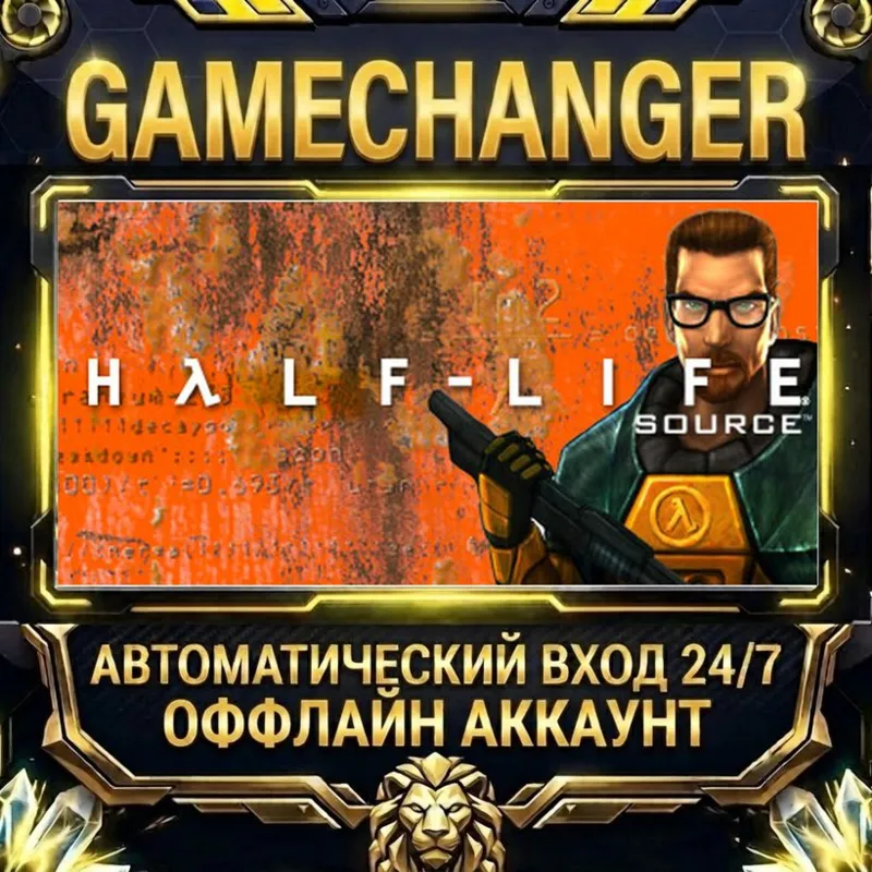 Half-Life: Source Steam ОФФЛАЙН-аккаунт | Автовыдача 24/7