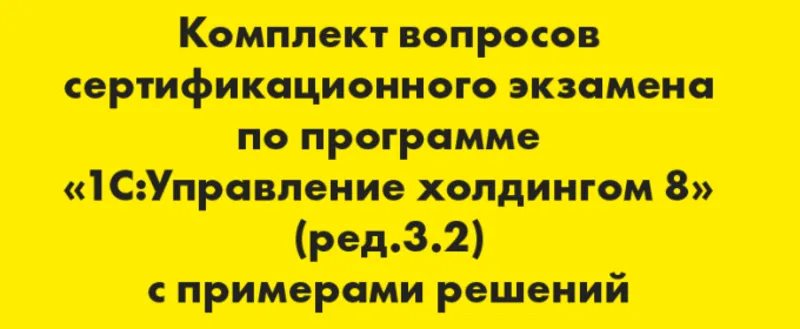 Вопросы и ответы 1С Профессионал Управление холдингом 8