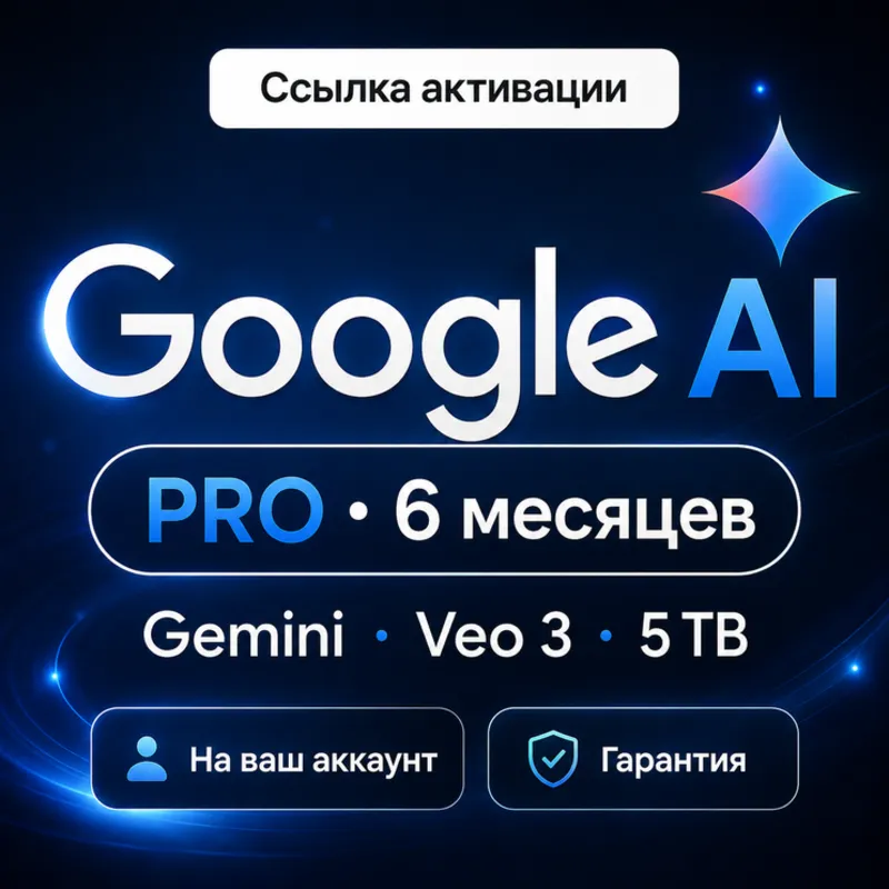 Google AI PRO 6 месяцев | Gemini 3.7, Veo 3.1 | На ваш Gmail | Ссылка БЕЗ ВХОДА