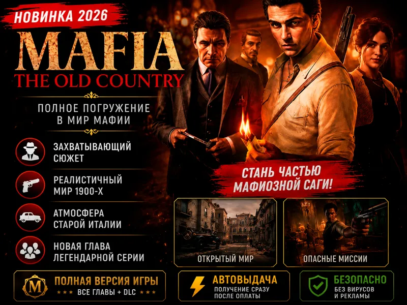 Mafia: The Old Country 2026 | Полная версия + DLC | Автовыдача