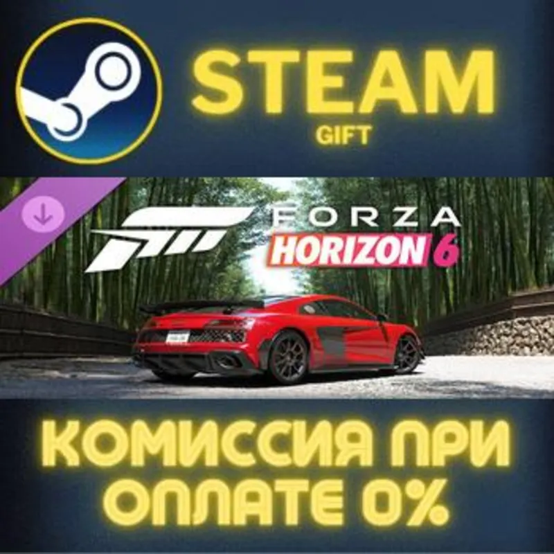 Forza Horizon 6 2023 Audi R8 Coupé V10 GT RWD Steam Gift СТИМ ГИФТ ПК АВТОДОСТАВКА