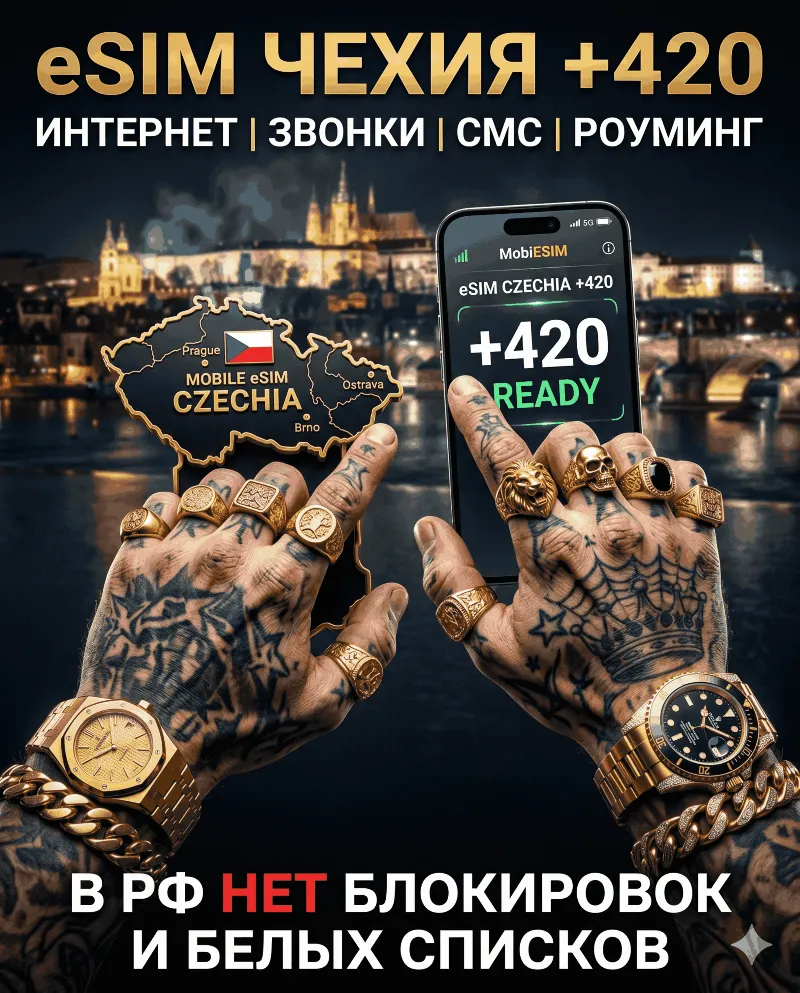Чешская eSIM для России (eSIM Чехии). Полноценный номер +420. Смс, звонки, интернет