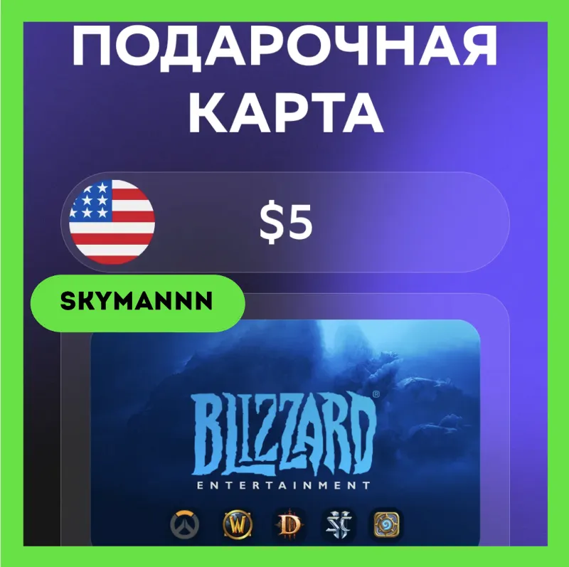 Карта Blizzard Battle.net 5 USD США АВТО 24/7