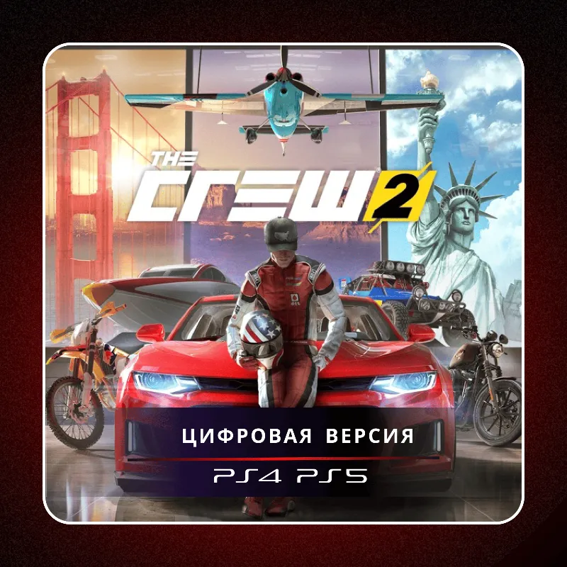 THE CREW 2 PS4 PS5 | П2/П3