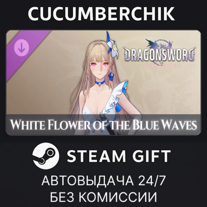 DragonSword : Awakening - Costume : White Flower of the Blue Waves STEAM GIFT RU+МИР