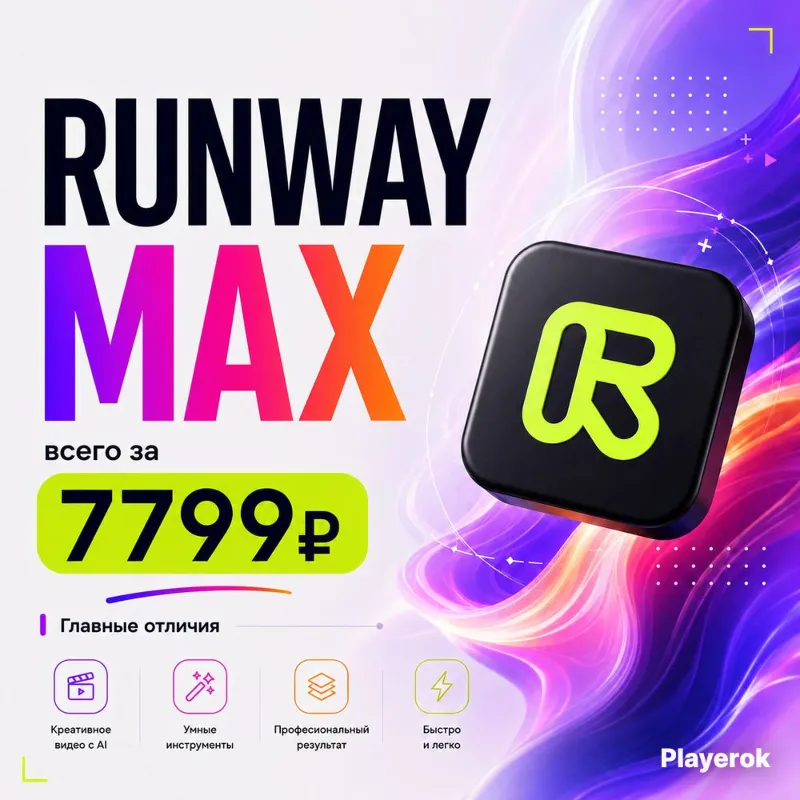 Runway MAX | 30 дней | 100 % гарантия | ЗА 10 МИНУТ