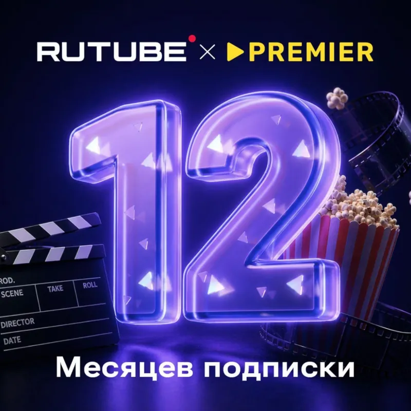RUTUBE х PREMIER/ТНТ ПРЕМЬЕР/ 12 МЕСЯЦЕВ