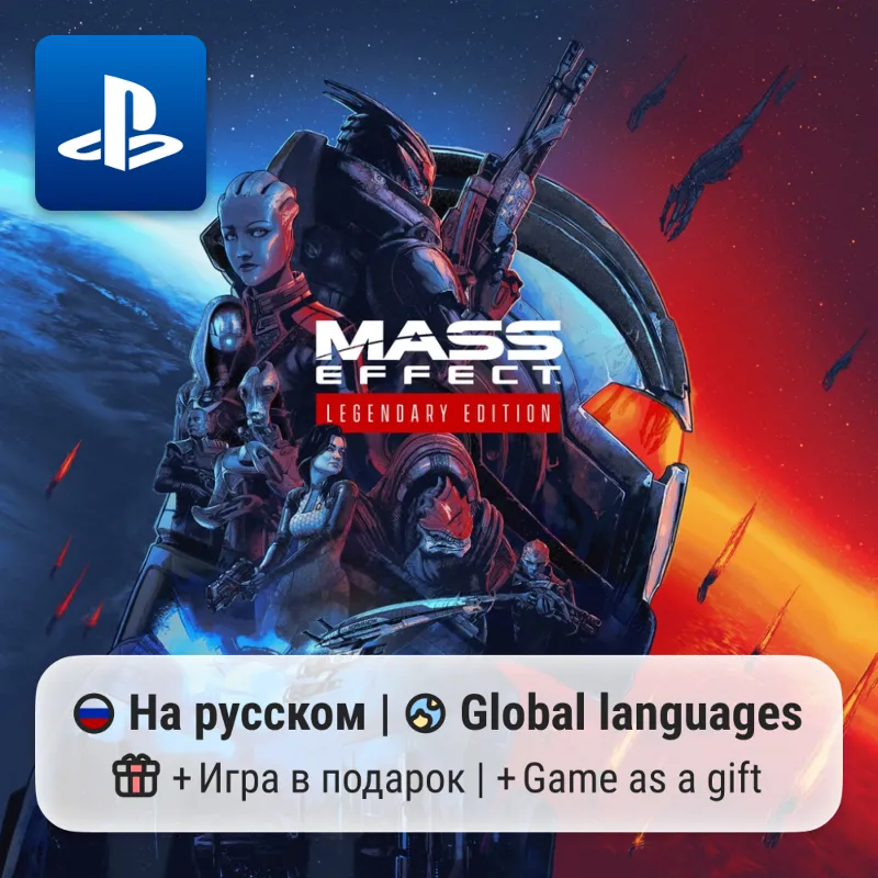 Mass Effect Legendary Edition (PS4/PS5) | П2-П3