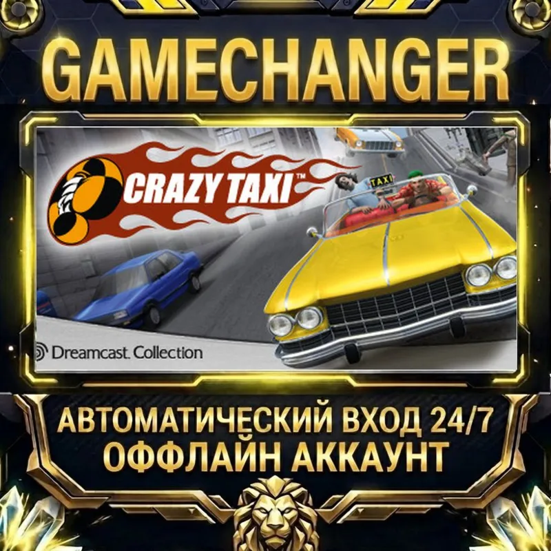 Crazy Taxi Steam ОФФЛАЙН-аккаунт | Автовыдача 24/7