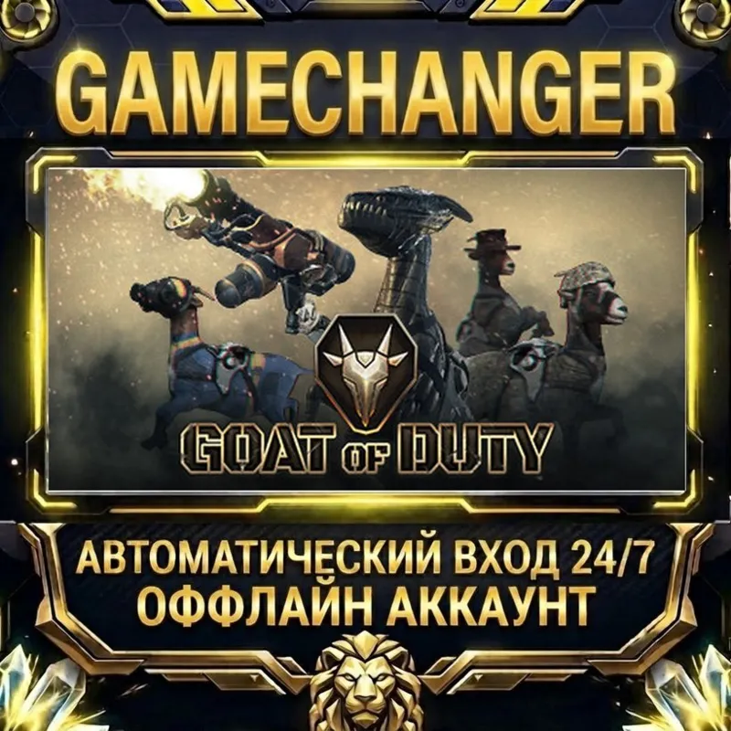 GOAT OF DUTY Steam ОФФЛАЙН-аккаунт | Автовыдача 24/7