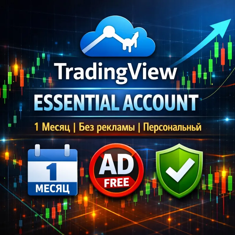 TradingView Essential Аккаунт | 1 Месяц | Без Рекламы | Личный