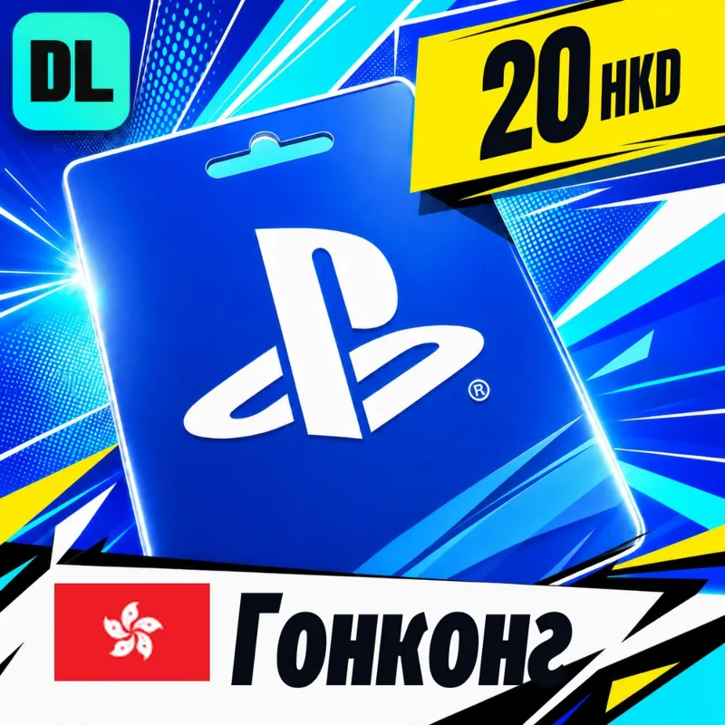 PlayStation Network (PSN) Гонконг 20 HKD цифровой код — автовыдача 24/7
