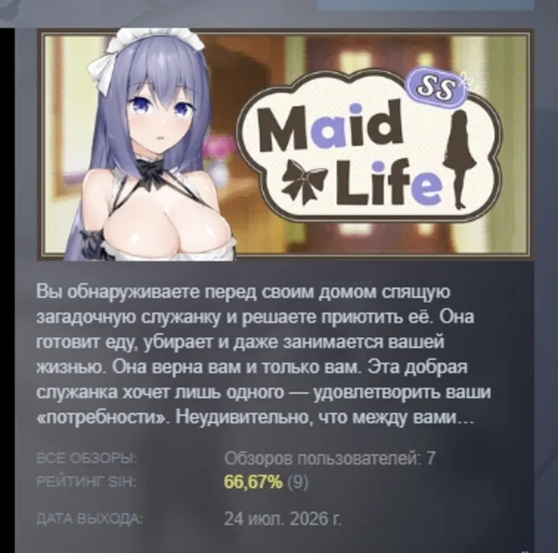 Maid Life SS АВТОДОСТАВКА STEAM GLOBAL МГНОВЕННО ЛИЦЕНЗИЯ