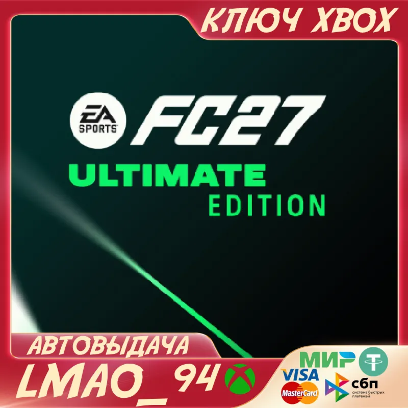 EA SPORTS FC 27 Ultimate Edition XBOX ONE|SERIES XS КЛЮЧ