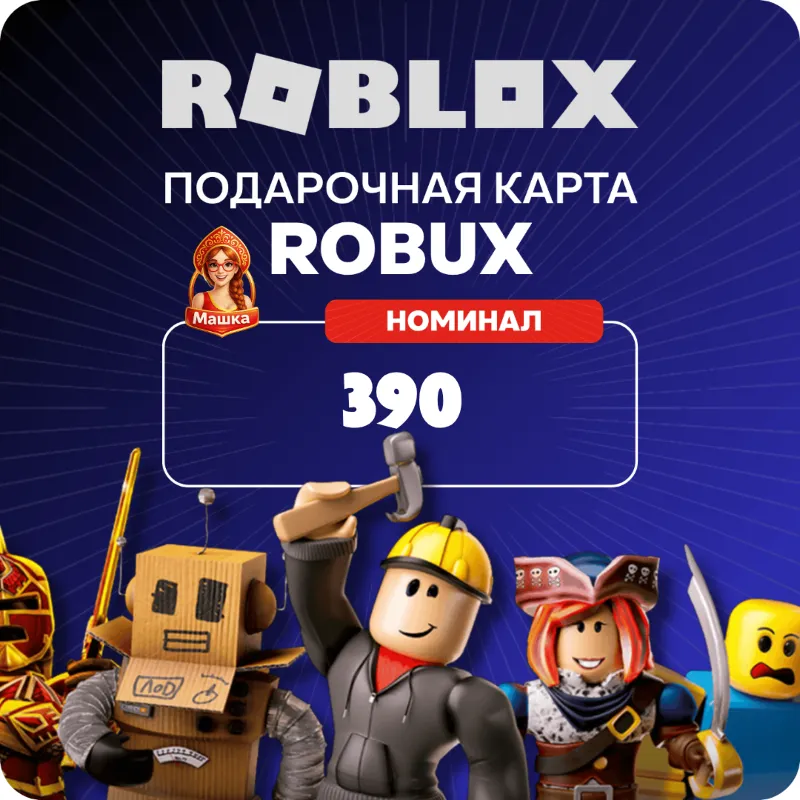 Roblox 390 Robux (Россия)
