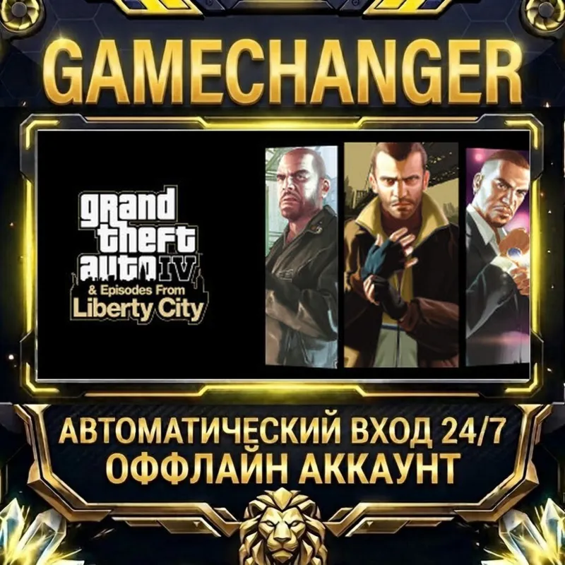 Grand Theft Auto IV: The Complete Edition Steam ОФФЛАЙН-аккаунт | Автовыдача 24/7