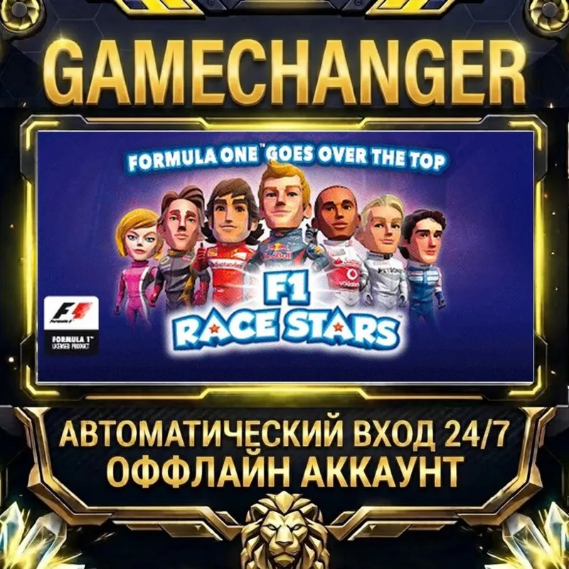 F1 RACE STARS Steam ОФФЛАЙН-аккаунт | Автовыдача 24/7