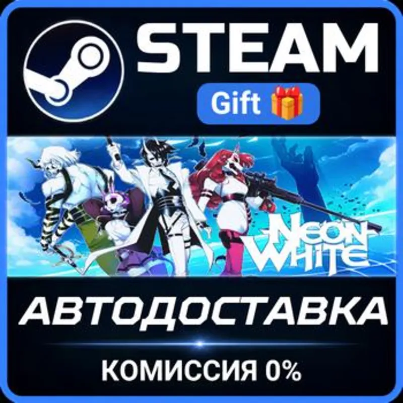 Neon White Steam Gift СТИМ ГИФТ ПК АВТОДОСТАВКА ПОДАРОК