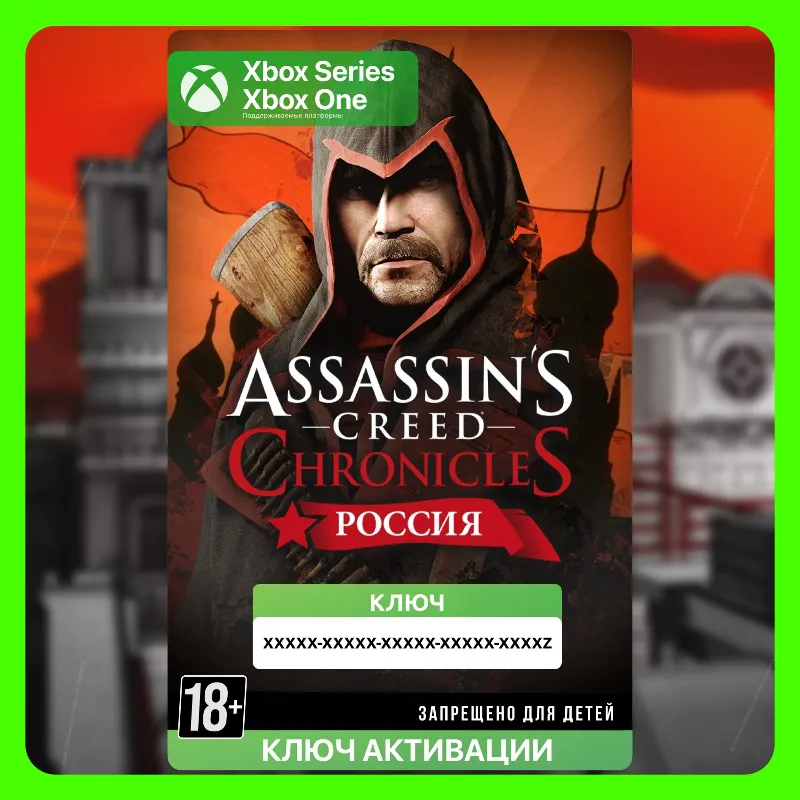 Ключ | Assassin's Creed Chronicles: Россия (Xbox)