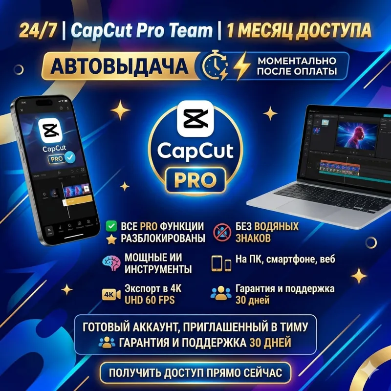 24/7 | Capcut Pro Team 1 Месяц доступа | АВТОВЫДАЧА