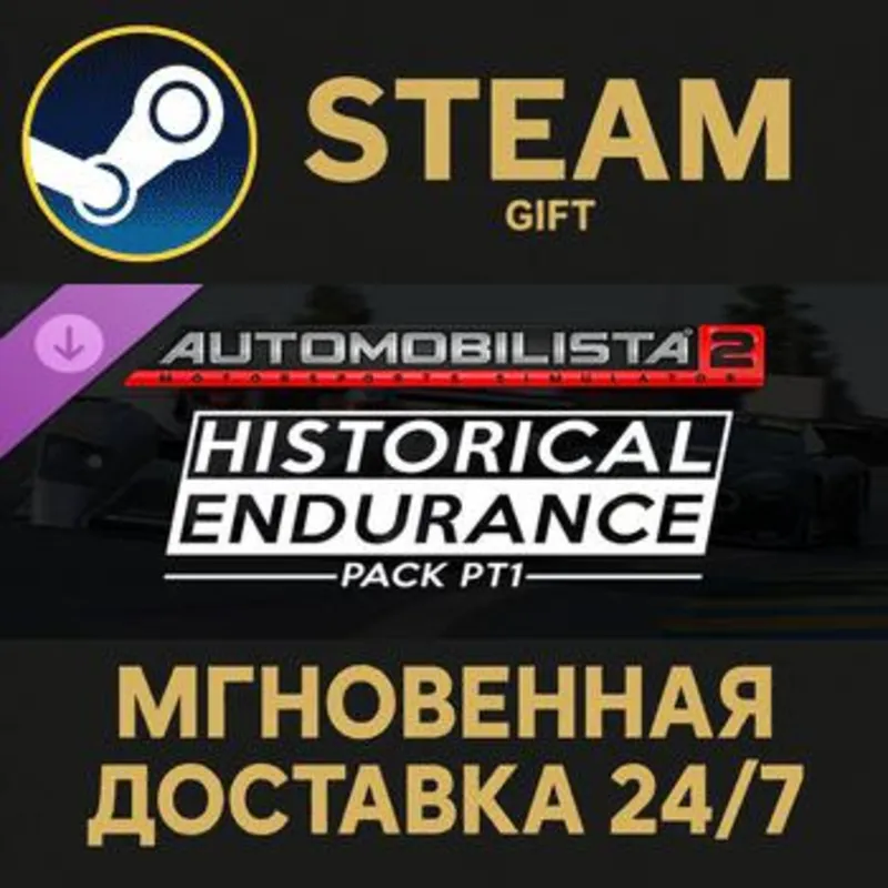 Automobilista 2 - Historical Endurance Pack Pt1 Steam Gift СТИМ ГИФТ ПК АВТОДОСТАВКА
