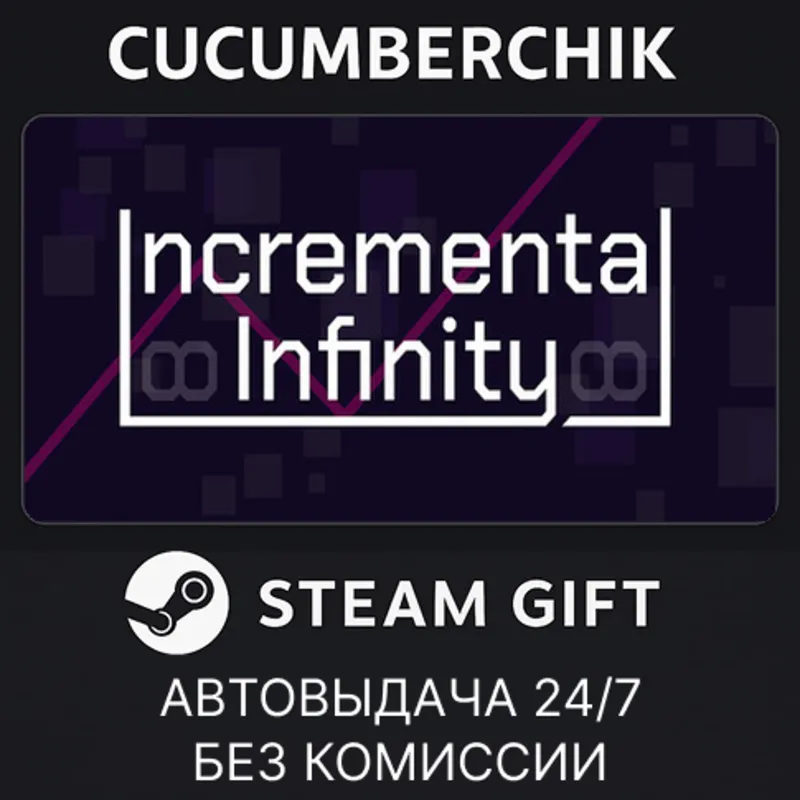 Incremental Infinity STEAM GIFT AUTO RU+МИР