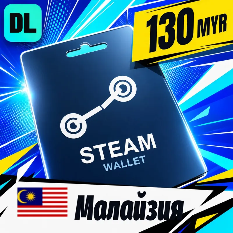 Steam Wallet Малайзия 130 MYR цифровой код — автовыдача 24/7