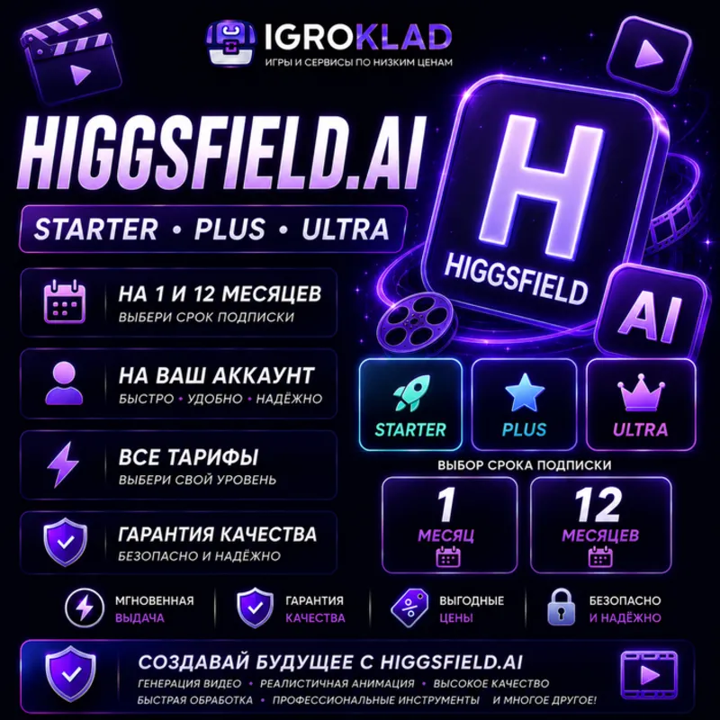〔 HIGGSFIELD.AI ⁃ STARTER // PLUS // ULTRA ⁃ НА 1-12 МЕСЯЦЕВ ⁃ НА ВАШ АККАУНТ 〕