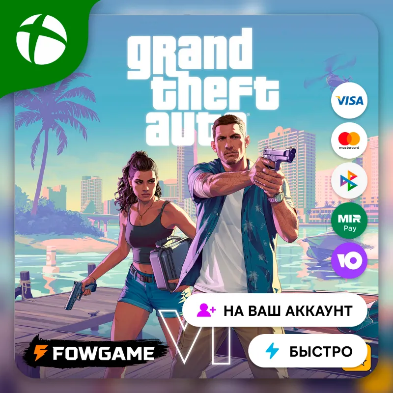 Grand Theft Auto VI Xbox ПОКУПКА НА ВАШ Аккаунт БЫСТРО