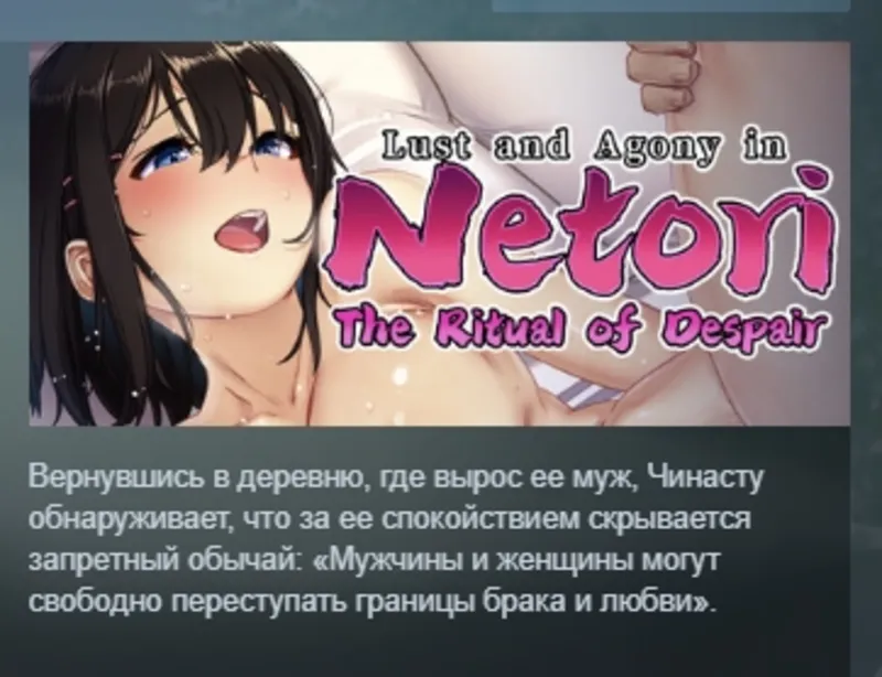 Lust and Agony in Netori:The Ritual of Despair АВТОДОСТАВКА STEAM GLOBAL МГНОВЕННО ЛИ