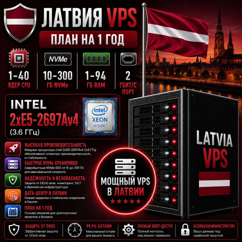 Латвия VPS - 1 Год | Intel 2xE5-2697Av4 | Быстрый NVMe | Порт 2 Гбит/с