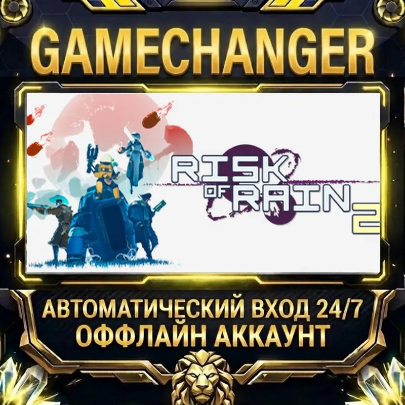 Risk of Rain 2 Steam ОФФЛАЙН-аккаунт | Автовыдача 24/7