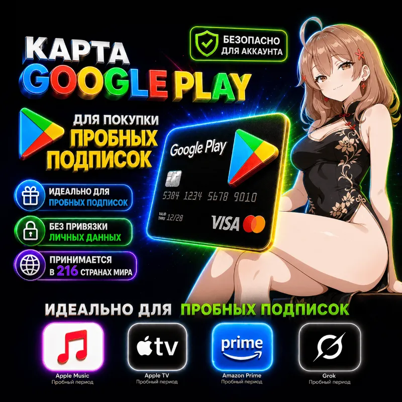 Карта для ПРОБНЫХ ПОДПИСОК (1$) Google Play | 216 стран принимают