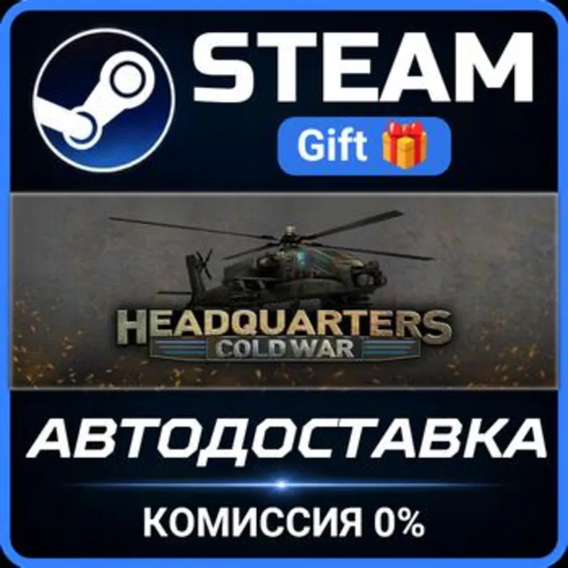 Headquarters: Cold War Steam Gift СТИМ ГИФТ ПК АВТОДОСТАВКА ПОДАРОК