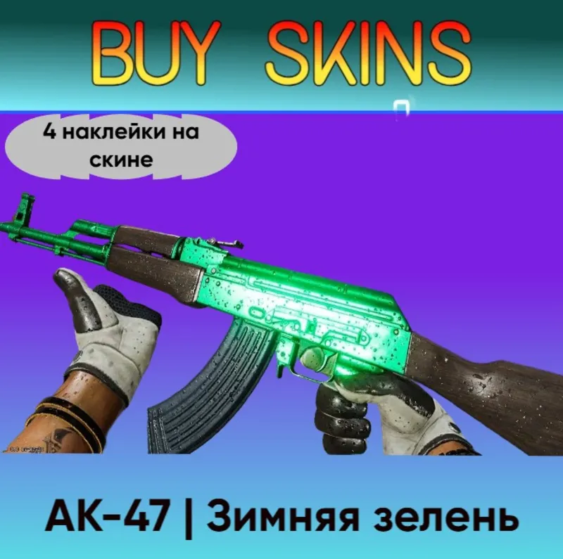 AK-47 | Зимняя зелень (4 наклейки на скине)