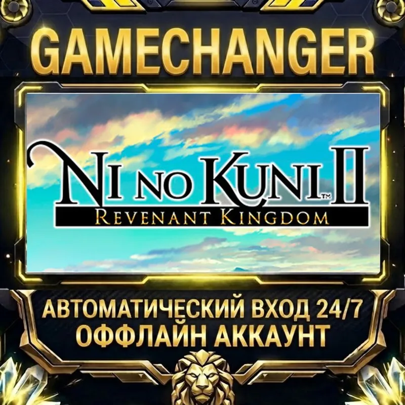 Ni no Kuni II: Revenant Kingdom Steam ОФФЛАЙН-аккаунт | Автовыдача 24/7