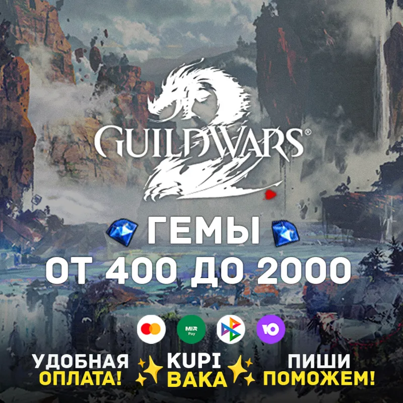 Россия\МИР Guild Wars 2 400 - 2000 Gems Card Arena Net