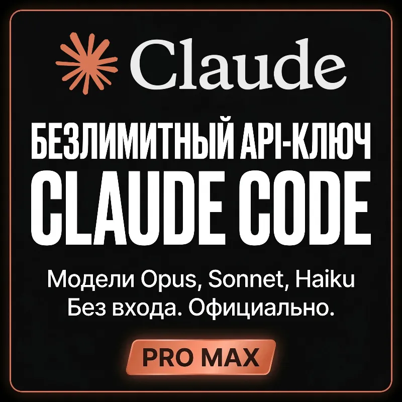Лучшее! Безлимитный API-ключ Claude Code AI на месяц | Нет ограничения на токены