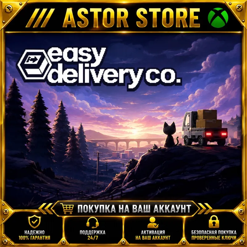 Easy Delivery Co. XBOX покупка на Ваш аккаунт