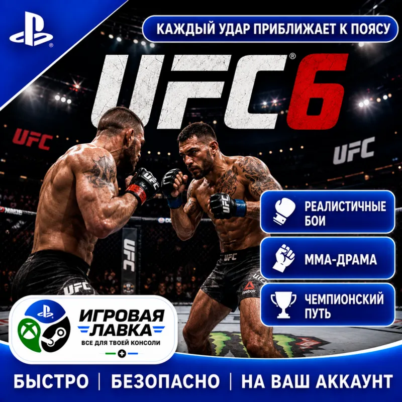 UFC 6 | Playstation | PS5 | Турция | Украина | Индия