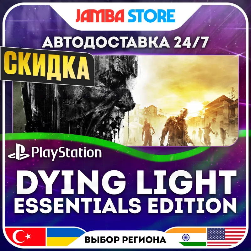 Dying Light - Essentials Edition · PS4 · TR/UA/IN/US · АВТО 24/7 · СКИДКА ДО 30.07