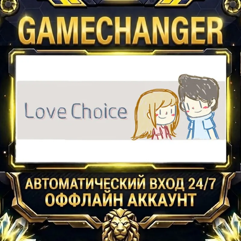 LoveChoice Steam ОФФЛАЙН-аккаунт | Автовыдача 24/7