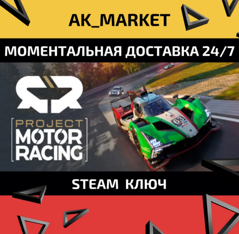 Project Motor Racing/Steam Ключ / Только Китай