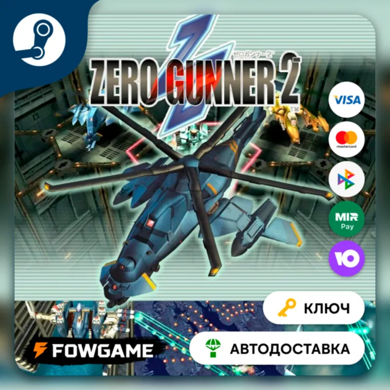 Zero Gunner 2 (Весь мир) КЛЮЧ STEAM
