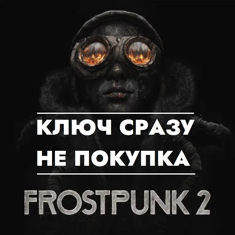 Frostpunk 2 / PS5 КЛЮЧ СРАЗУ / США