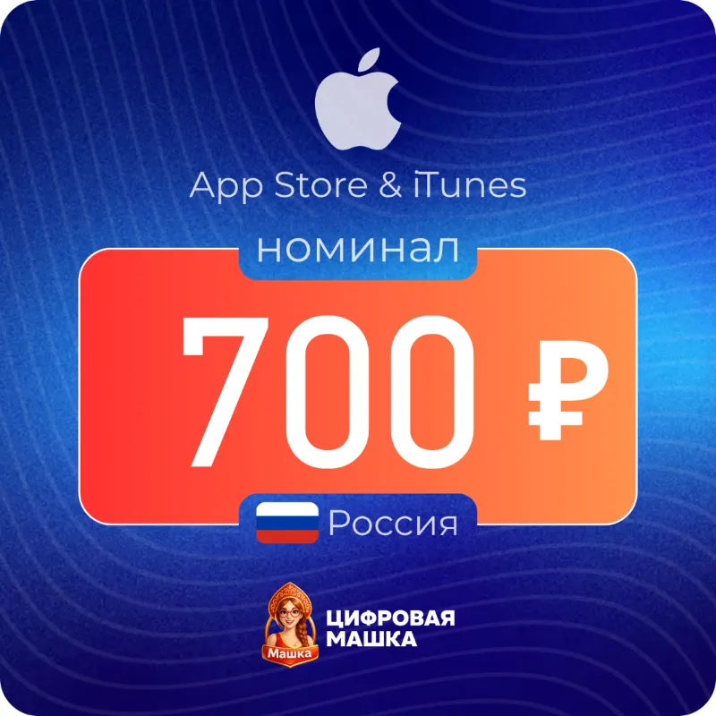 Подарочная карта Apple 700 ₽ — Россия